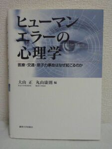 ヒューマンエラーの心理学 医療・交通・原子力事故はなぜ起こるのか ★ 大山正 丸山康則 ◆ 頻発する医療事故の本質 実践可能な安全対策