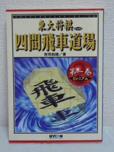 東大将棋ブックス 四間飛車道場 第1巻 ミレニアム●所司和晴★♪