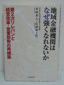 地域金融機関はなぜ強くなれないか 経営改革★多胡秀人,長浜裕士