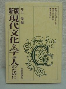 現代文化を学ぶ人のために★井上俊◆音楽 映像 漫画 スポーツ▼