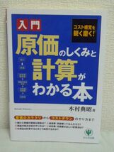 原価のしくみと計算がわかる本●木村典昭★原価計算入門書 財務_画像1