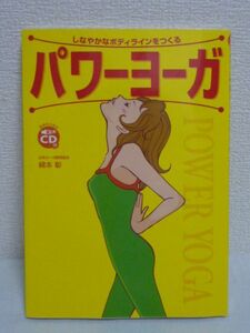 パワーヨーガ しなやかなボディラインに! 教室そのまま音声CD付 ★ 綿本彰 ◆ 運動量が多く立ちポーズを好み連続的にポーズを行う 解説書