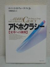 アドホクラシー 変革ヘの挑戦 ★ ロバート・H. Jr.ウォータマン 平野勇夫 ◆ 官僚主義集団から遊撃機動集団へ ビューロクラシー Adbocracy_画像1