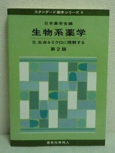 生物系薬学 2 Ⅱ 生命をミクロに理解する★細胞 遺伝子 活性分子