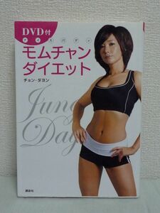 DVD付 モムチャンダイエット★チョン・ダヨン●美容健康 運動◆