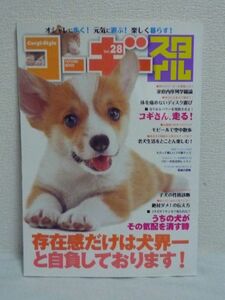 コーギースタイル Vol.28★ウエルッシュコーギー 犬 ドッグ 専門