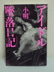 アイドル墜落日記★小明◆空振り芸能人生10年 デビュー大失敗◆