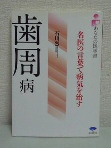 あなたの医学書 歯周病 名医の言葉で病気を治す★石川烈■歯学▼