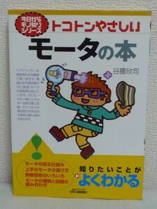 今日からモノ知りシリーズ トコトンやさしいモータの本 谷腰欣司