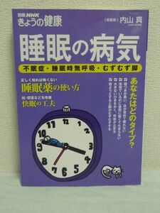 別冊NHKきょうの健康 睡眠の病気 不眠症・睡眠時無呼吸・むずむず脚 ★ 内山真 ■ 治療 睡眠薬 眠れなくてつらい 日中に強い睡魔に襲われる