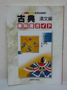 教出版古典漢文 ★ 新興出版社啓林館 国語高校教科書ガイド ▼