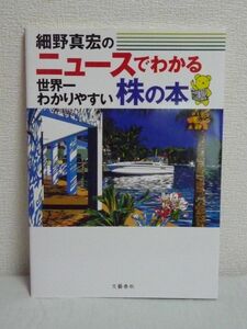 ニュースでわかる世界一わかりやすい株の本 ★細野真宏◆ 投資●