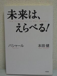 未来は、えらべる! ★ 本田健 ダリルアンカ バシャール 江藤ちふみ 島田真喜子 ◆ 人生論 生き方 大好きなことが人生を劇的に変える お金