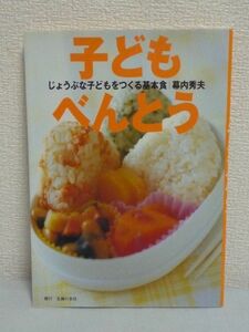 子どもべんとう じょうぶな子どもをつくる基本食 ★ 幕内秀夫 ◆ 弁当 春夏秋冬レシピ 手作りふりかけ 常備菜 冷凍素材 シンプルで健康的