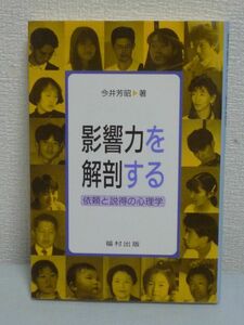 影響力を解剖する 依頼と説得の心理学 ★ 今井芳昭 ◆ 他人を動かす力 影響手段 職場 友人 家族 人間関係 メカニズム 源の解明 社会心理学