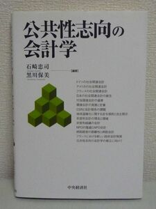 公共性志向の会計学★石崎忠司,黒川保美●社会関連会計 CSR会計