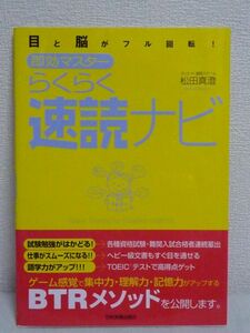 目と脳がフル回転 即効マスター らくらく速読ナビ ★ 松田真澄 ◆ 記憶力・理解力・集中力がアップ BTRメソッド トレーニング法 読書 効果