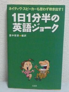 ネイティヴ・スピーカーも思わず吹き出す! 1日1分半の英語ジョーク ★ 里中哲彦 ◆ ジョークはコミュニケーションの潤滑油 冗談 単純明快