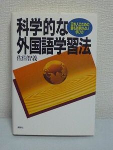 科学的な外国語学習法 最も効率のよい学び方★佐伯智義◆英語♪