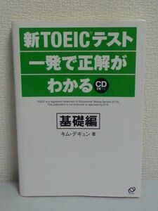 新TOEICテスト一発で正解がわかる 基礎編★キムデギュン◆CD付♪