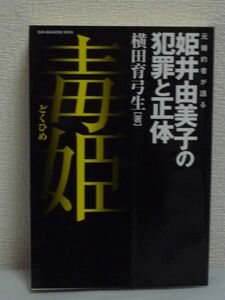 毒姫 元婚約者が語る姫井由美子の犯罪と正体 ★ 横田育弓生 ◆ 参院選での裏話 豊富な証拠書類や写真 告発本 有印私文書偽造・同行使 裁判