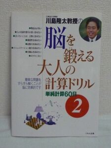 脳を鍛える大人の計算ドリル 単純計算60日 2★川島隆太 脳力向上