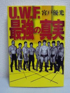 U.W.F.最強の真実 ★ 宮戸優光 ◆ プロレス団体 UWFインターナショナル 検証 新日本との業務提携時代 高田さんの引退試合 元横綱・北尾