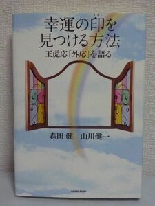 幸運の印を見つける方法 ★ 森田健 山川健一 ◆ 風水 運命改善 金運 面相 運を良くする 王虎応 六爻占術 外応事典 陰陽 シンクロニシティ