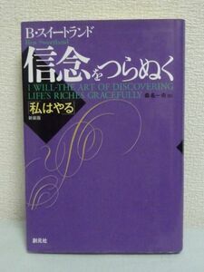 新装版 信念をつらぬく ★ B.スイートランド 桑名一央 ●人生 人は何のために生きようとしているのか 成功の旅に導く指導と行動の書 金持ち