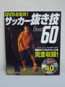 DVD超実践 サッカー抜き技Best60★テクニック スキル ノウハウ♪