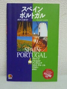 スペイン・ポルトガル ポケットガイド ヨーロッパ ★ JTBパブリッシング ◆ 旅のヒントや不安解消データ満載 歴史と成り立ち モデルコース