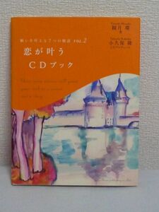 願いを叶える7つの物語VOL.2 恋が叶うCDブック ★ 観月環 小久保隆 ◆ チャクラを活性化するクリスタルボールの音+自然音を収録 恋愛運UP