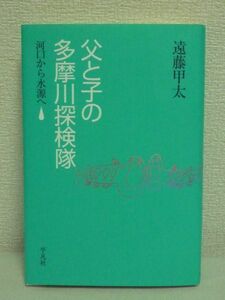 父と子の多摩川探検隊 河口から水源へ★遠藤甲太■水際生物観察