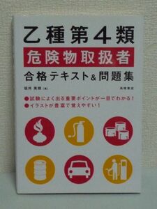 乙種第4類危険物取扱者合格テキスト&問題集★坂井美穂■安全管理