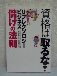 資格は取るな! リフレクソロジー・ビジネス儲けの法則★経営成功