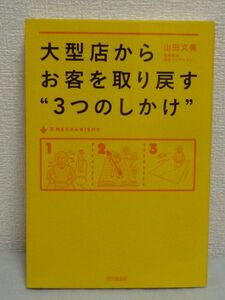 大型店からお客を取り戻す“3つのしかけ”★山田文美 リピーター