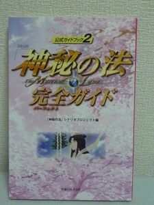 公式ガイドブック2 映画「神秘の法」完全ガイド★幸福の科学出版