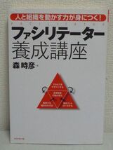 ファシリテーター養成講座★森時彦◆ビジネスブレークスルー●_画像1