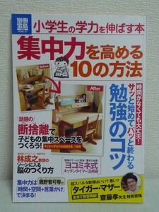 別冊宝島 小学生の学力を伸ばす本 集中力を高める10の方法★