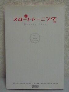 スロートレーニング ビューティダイエット DVD有 ★ 石井直方 谷本道哉 ◆ 体脂肪燃焼プログラム 成長ホルモン分泌効果でお肌もツルツル