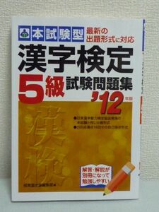 本試験型 漢字検定5級試験問題集 12年版 ★ 成美堂出版編集部 ◆ テスト16回分 部首 自己採点による実力チェック 受験ガイド収録 訓読み