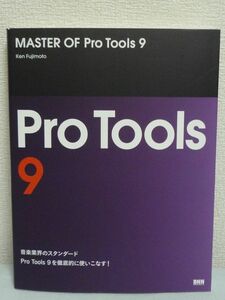 MASTER OF Pro Tools 9★藤本健◆DAWソフト 徹底解説 音楽 操作