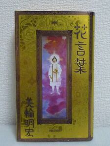 ヤフオク 美輪明宏花言葉の中古品 新品 未使用品一覧 ヤフオク 美輪明宏花言葉の中古品 新品 未使用品一覧