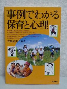 事例でわかる保育と心理★大橋喜美子■子育て 躾 幼児教育 育児