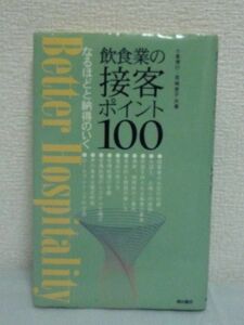 なるほどと納得のいく飲食業の接客ポイント100 ★ 小倉博行 宮崎恵子 ■ 挨拶 好感を持たれる態度 具体的な敬語の使い方 苦情処理の仕方