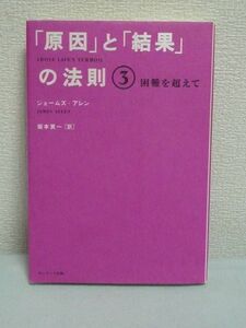 「原因」と「結果」の法則 3 困難を超えて★ジェームズアレン◆