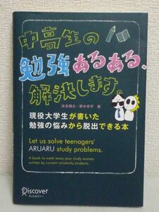 中高生の勉強あるある、解決します。★池末翔太,野中祥平◆受験