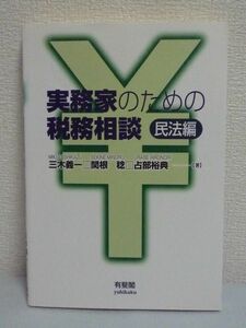 実務家のための税務相談 民法編★三木義一,占部裕典,関根稔 法律