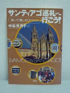 サンティアゴ巡礼へ行こう! 歩いて楽しむスペイン ★ 中谷光月子 ■ 聖地まで750キロ ピレネー山脈 巡礼路を詳しくガイド 巡礼名所案内