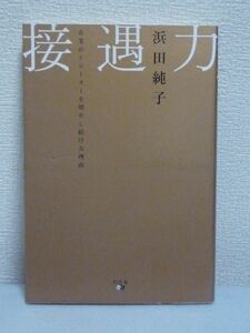 接遇力 企業がリピーターを増やし続ける理由 ★ 浜田純子 ◆ 接客 おもてなしの心 企業の業績向上を実現させる方法 顧客はサービスを買う